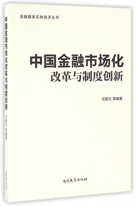 中国金融市场化改革与制度创新/金融服务实体经济丛书