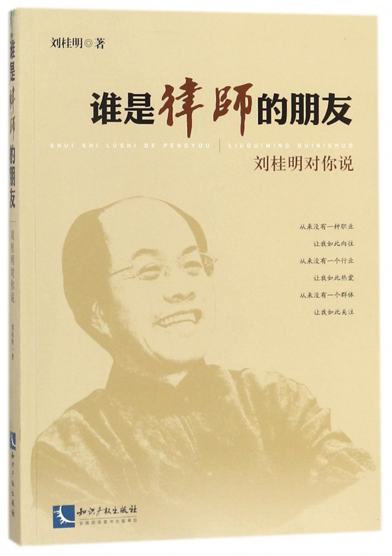 谁是律师的朋友(刘桂明对你说)