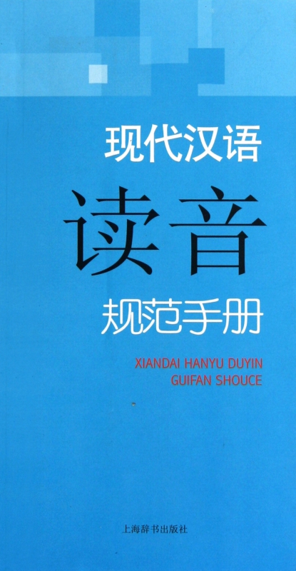 现代汉语读音规范手册