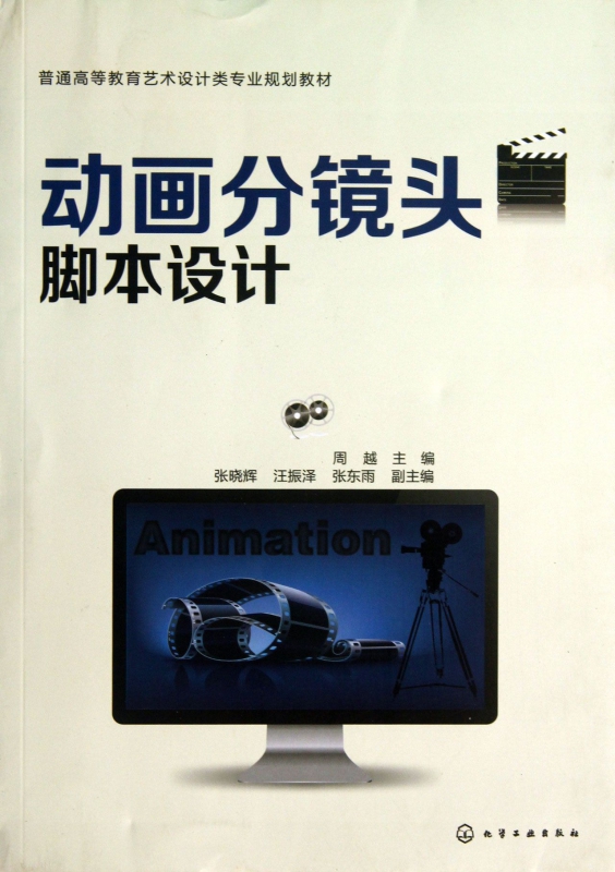 动画分镜头脚本设计(普通高等教育艺术设计类专业规划教材)