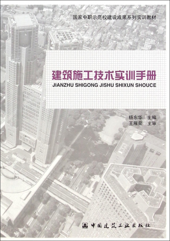 建筑施工技术实训手册