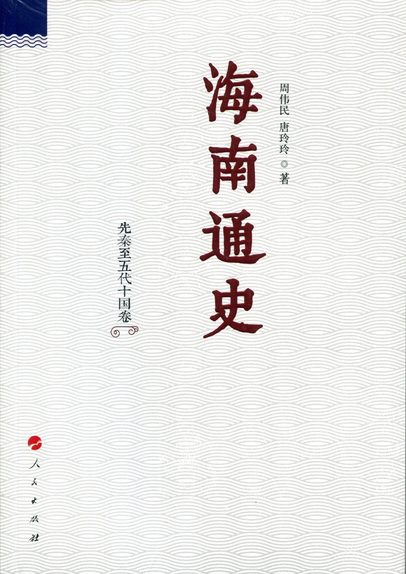 海南通史 先秦至五代十国卷