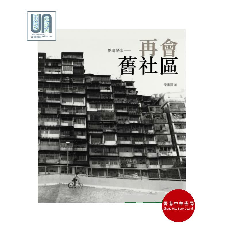 点滴记忆——再会旧小区香港中华书局梁广福9789888340095历史