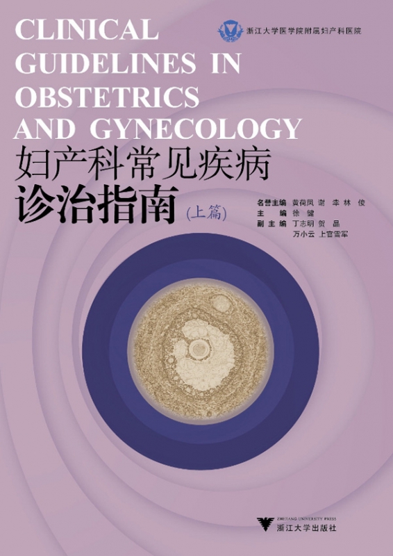 妇产科常见疾病诊治指南(上)