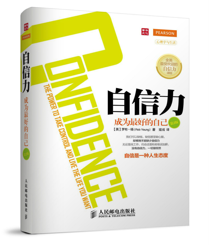 自信力：成为最好的自己（第2版）（人邮普华出品）
