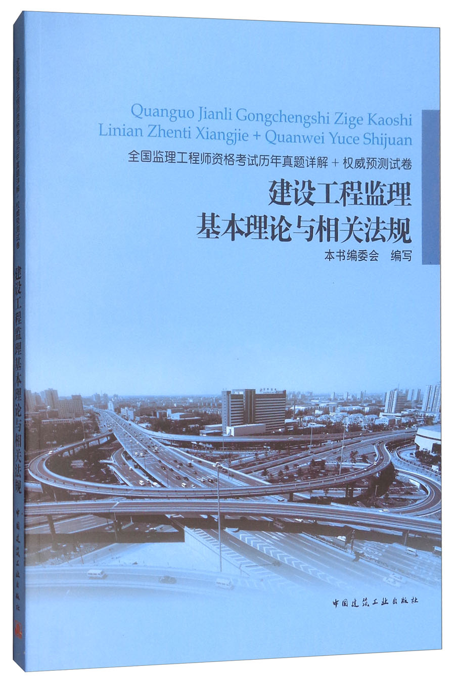 建设工程监理基本理论与相关法规