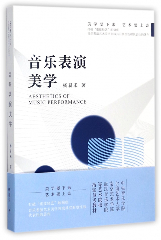 音乐表演美学