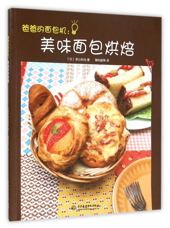 爸爸的面包机--美味面包烘焙