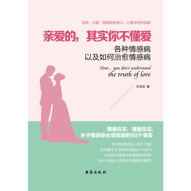亲爱的其实你不懂爱 各种情感病以及如何情感病 情感心理学 剩男剩女出轨情感冷漠 两性情感