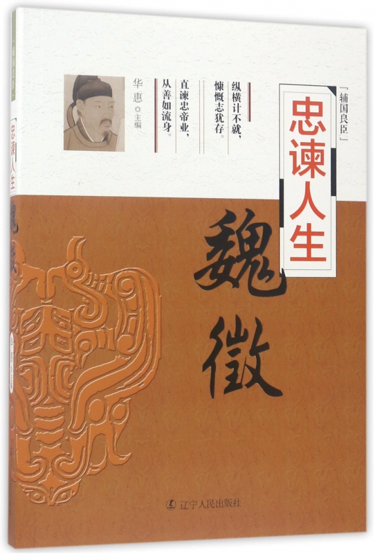 忠谏人生(魏徵)/辅国良臣