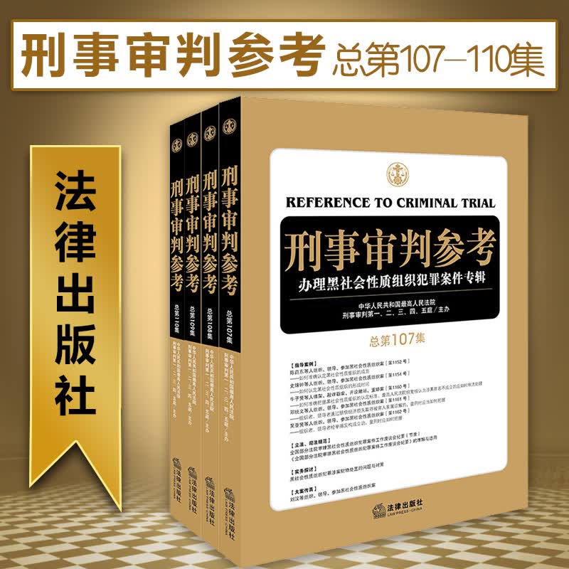 【中法图】4本套 刑事审判参考 总第107-110集 共4册 法律出版社 案例法律实务