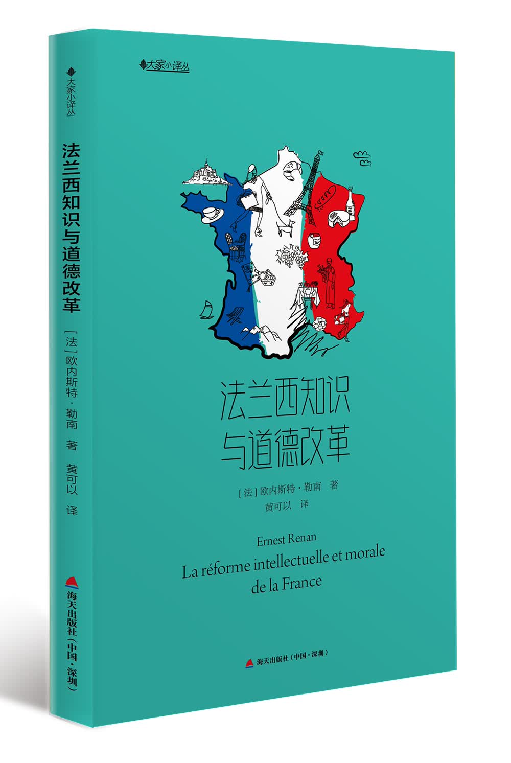 大家小译丛：法兰西知识与道德改革（