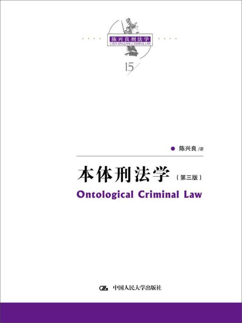陈兴良刑法学：本体刑法学（第三版）当代法学家文库 降龙十八掌 法条 法理 特色 叙述性 中立 客观