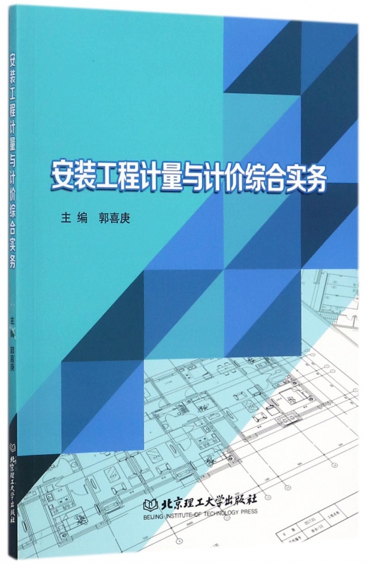 安装工程计量与计价综合实务