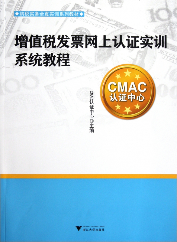 增值税发票网上认证实训系统教程(纳税实务全真实训系列教材)