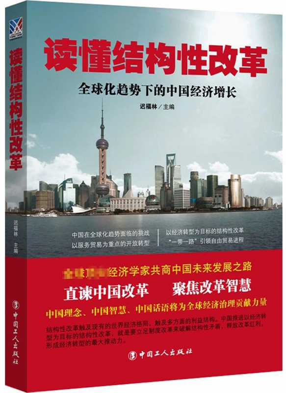 读懂结构性改革(全球化趋势下的中国经济增长)