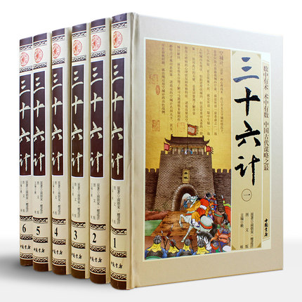 三十六计（共6册）原文注释白话译文/中国古代谋略/传世典故/经典案例 全新正版