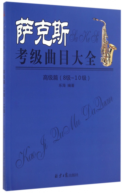 萨克斯考级曲目大全(高级篇8级-10级)
