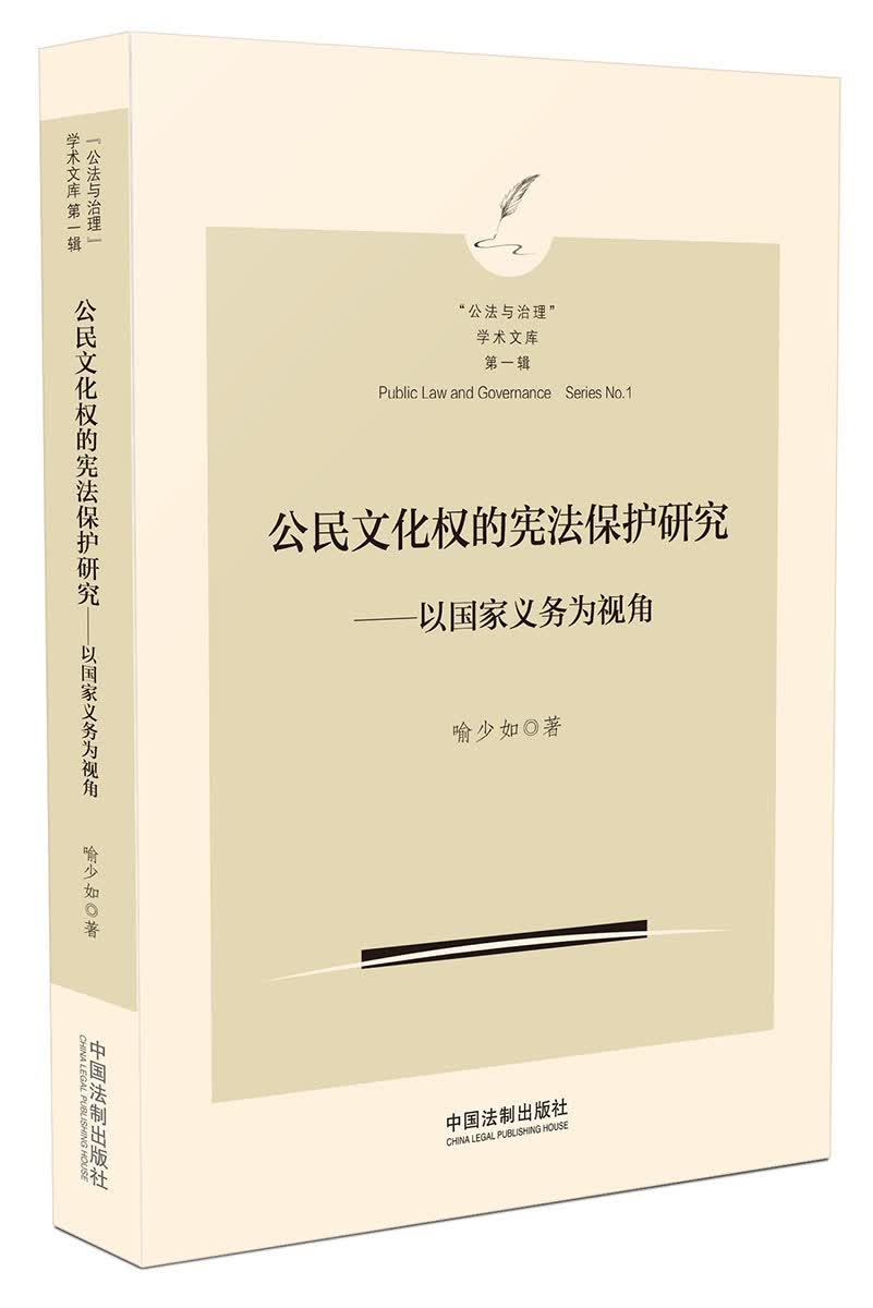 公法与治理文库·公民文化权的宪法保护研究：以国家义务为视角