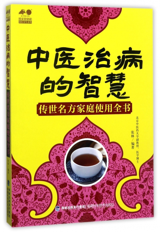 中医治病的智慧(传世名方家庭使用全书)