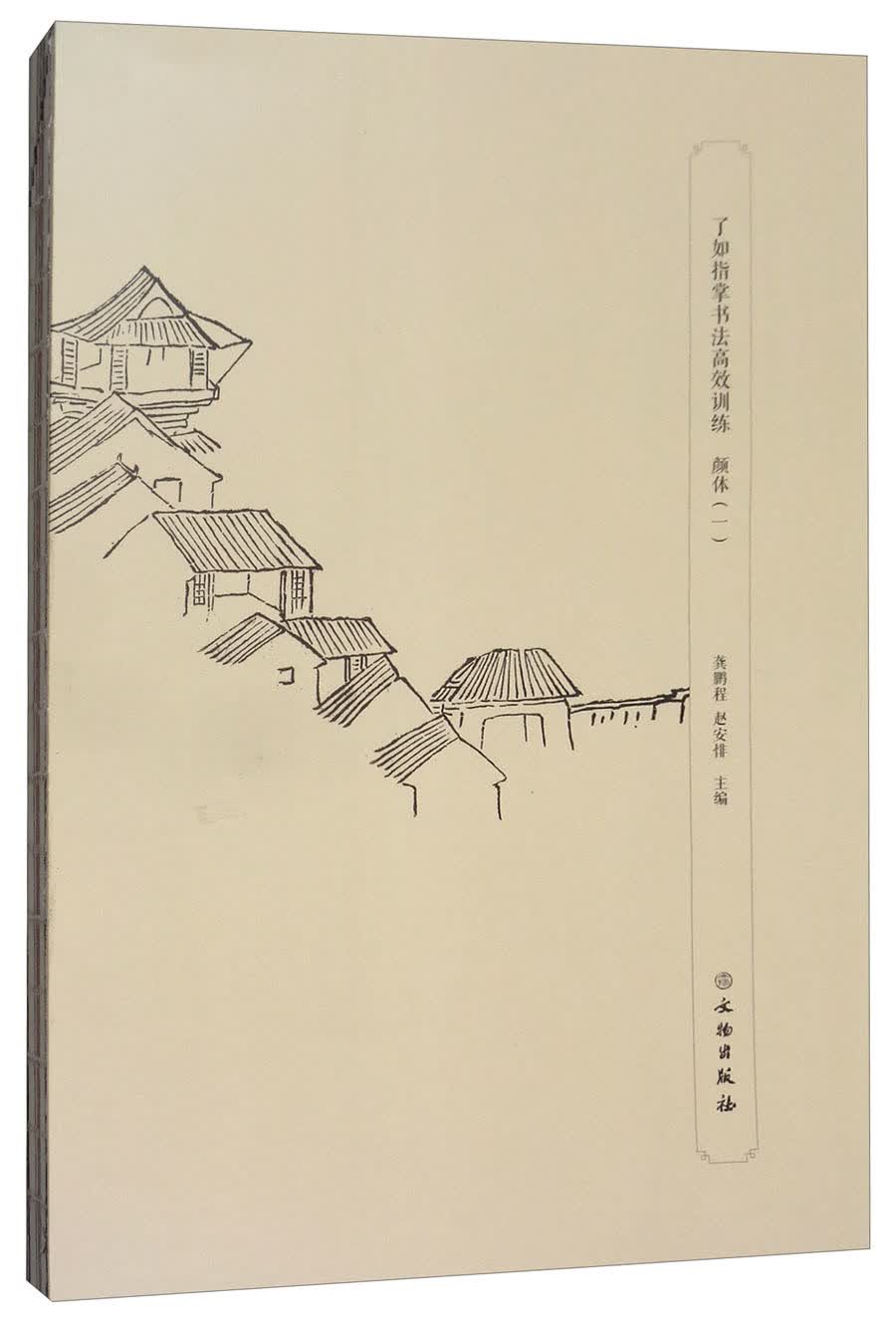 了如指掌书法高效训练：颜体（一）