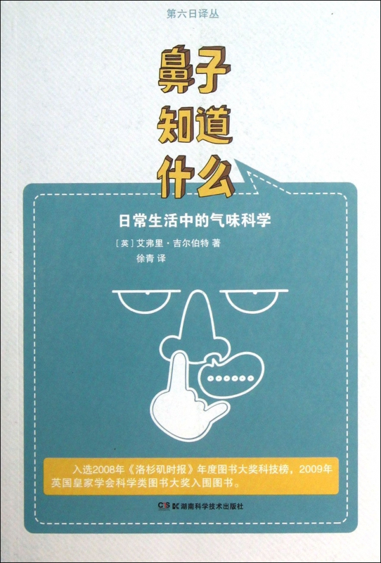 鼻子知道什么(日常生活中的气味科学)/第六日译丛