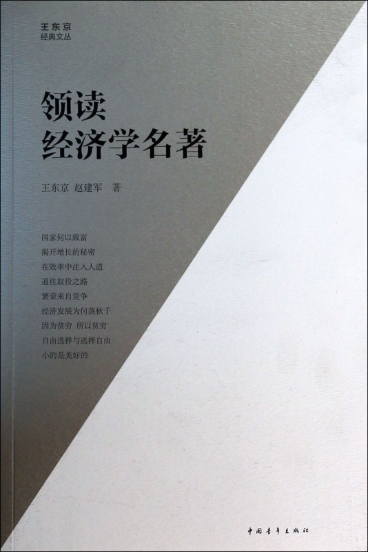 领读经济学名著/王东京经典文丛