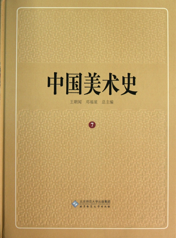中国美术史(7)(精)