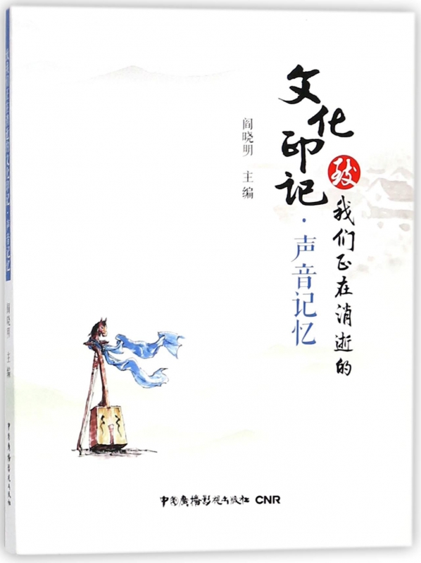 声音记忆/致我们正在消逝的文化印记