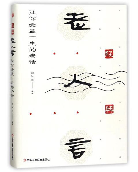 经典老人言:让你受益一生的老话 9787515821023中华