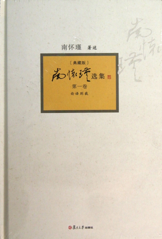 南怀瑾选集(典藏版第1卷)(精)