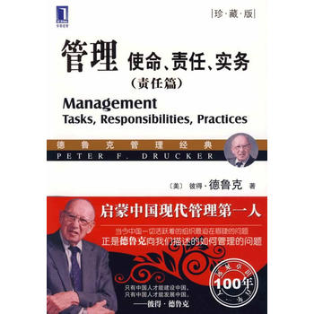 管理:使命、责任、实务(责任篇 珍藏版)