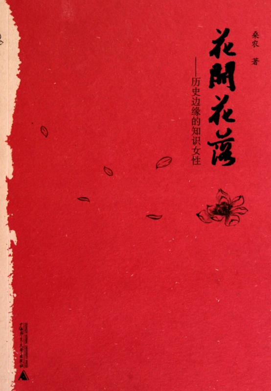 花开花落--历史边缘的知识女性