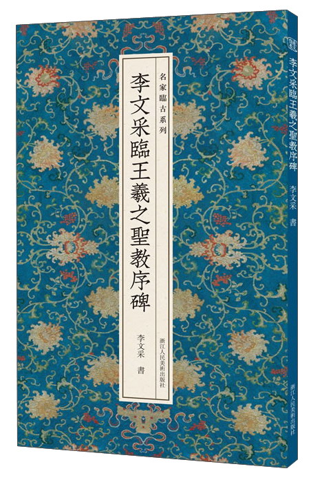 李文采临王羲之圣教序碑/名家临古系列