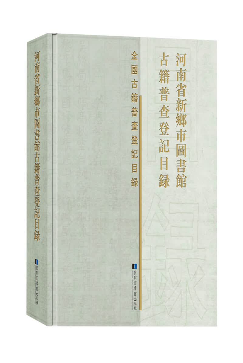 河南省新乡市图书馆古籍普查登记目录