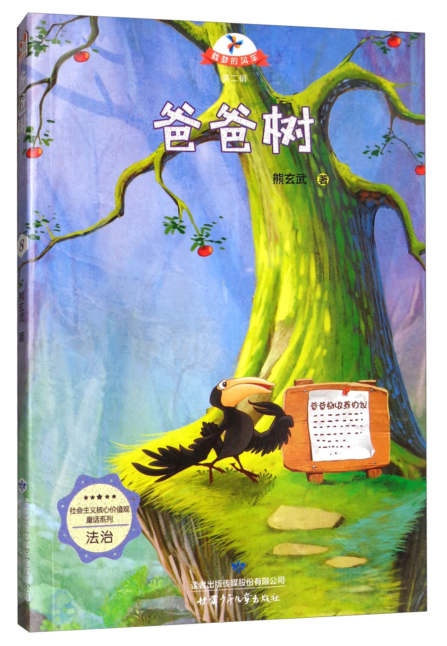 爸爸树/社会主义核心价值观童话系列,载梦的风车