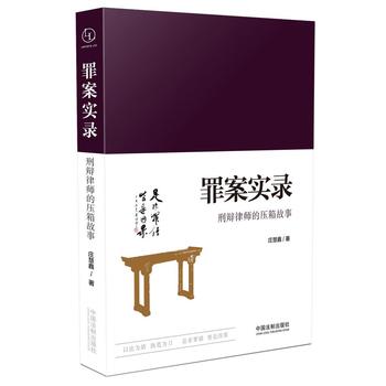 罪案实录-刑辩律师的压箱故事