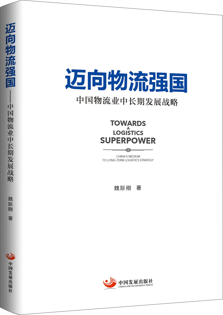 迈向物流强国 : 中国物流业中长期发展战略