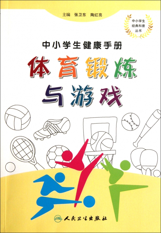 体育锻炼与游戏(中小学生健康手册)/中小学生经典科普丛书