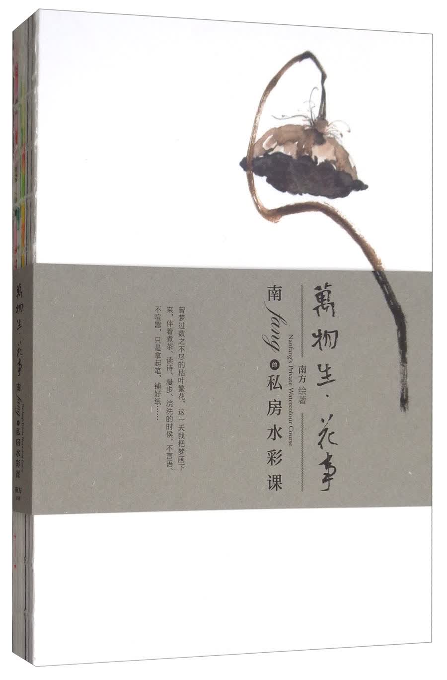 万物生·花事：南fang的私房水彩课