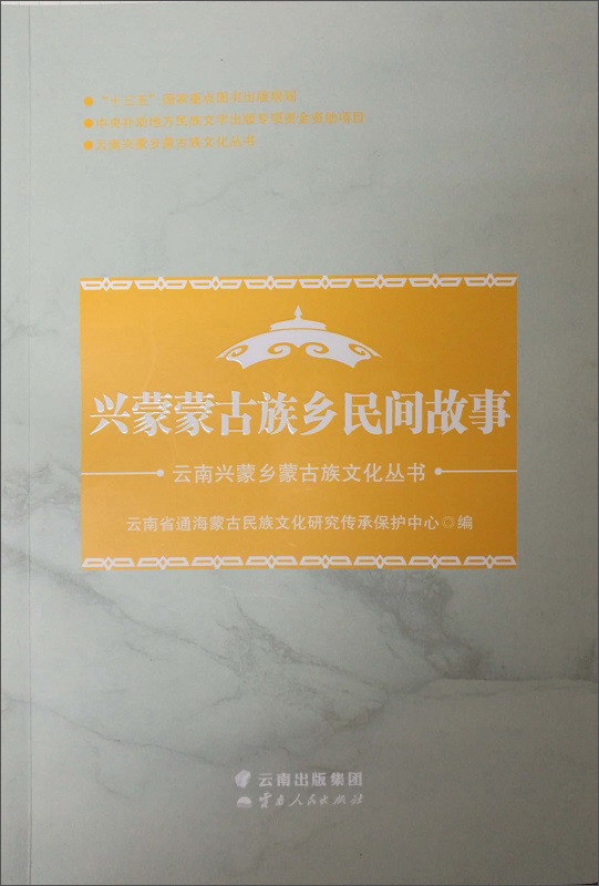 兴蒙蒙古族乡民间故事/云南兴蒙乡蒙古族文化丛书