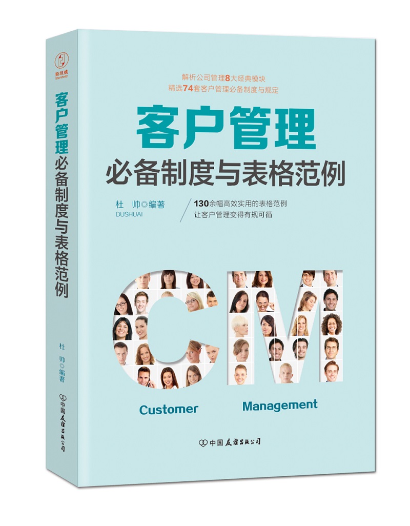 客户管理必备制度与表格范例:超过130幅