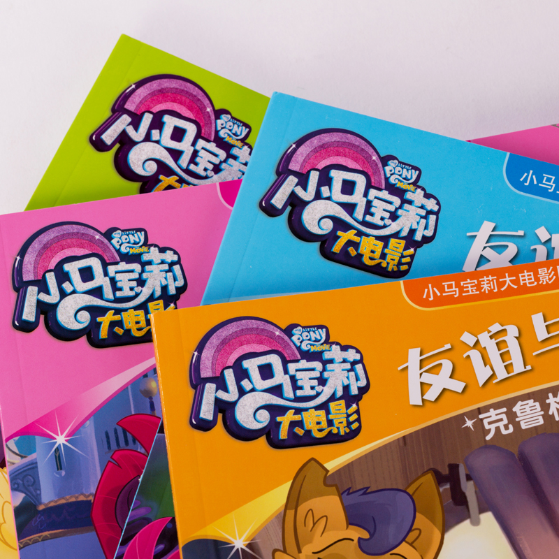 小马宝莉大电影图画故事书 友谊与成长系列：友谊的魔法+神秘的海马国+神气的船长朋友+克鲁格镇历险（套装共4册）