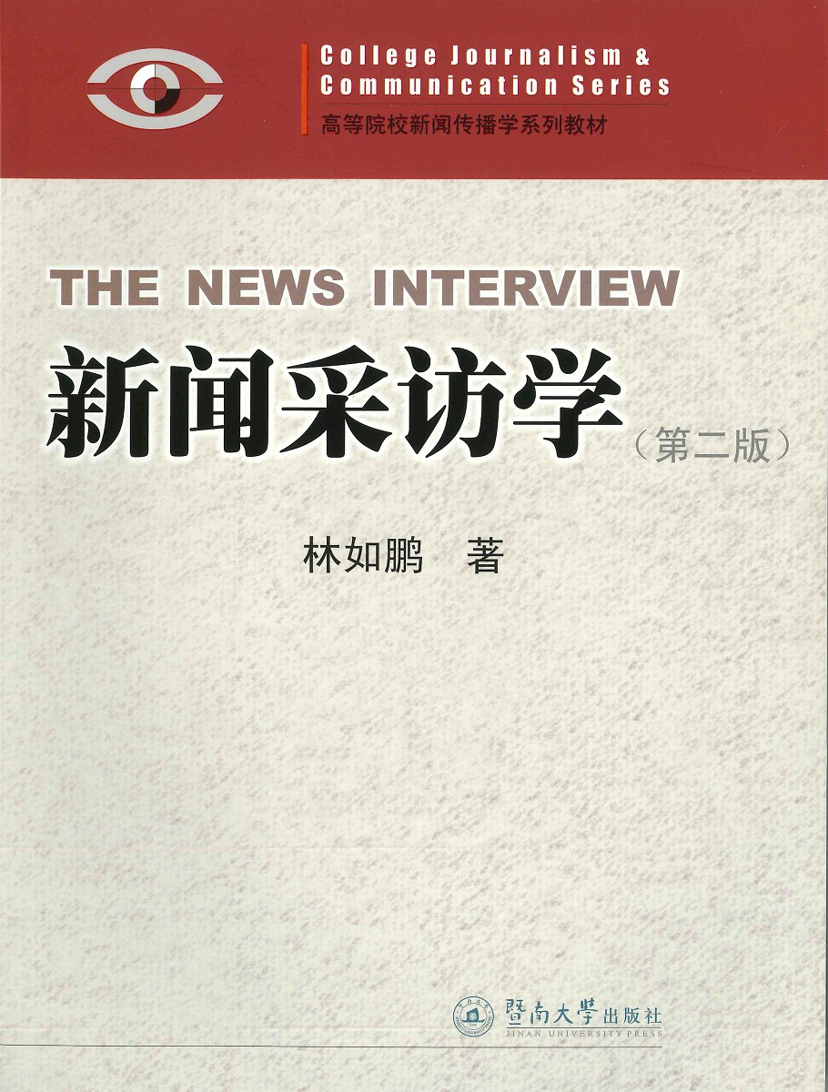 新闻采访学（第二版）