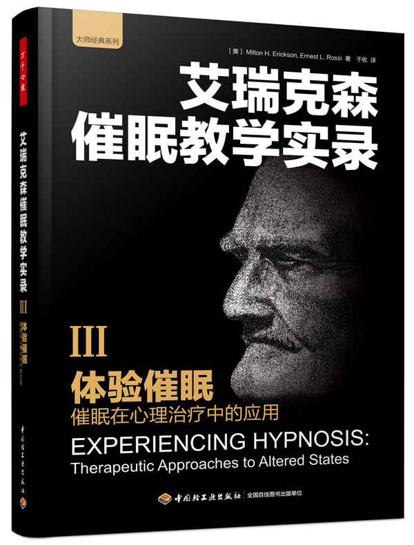 体验催眠：催眠在心理治疗中的应用（3）