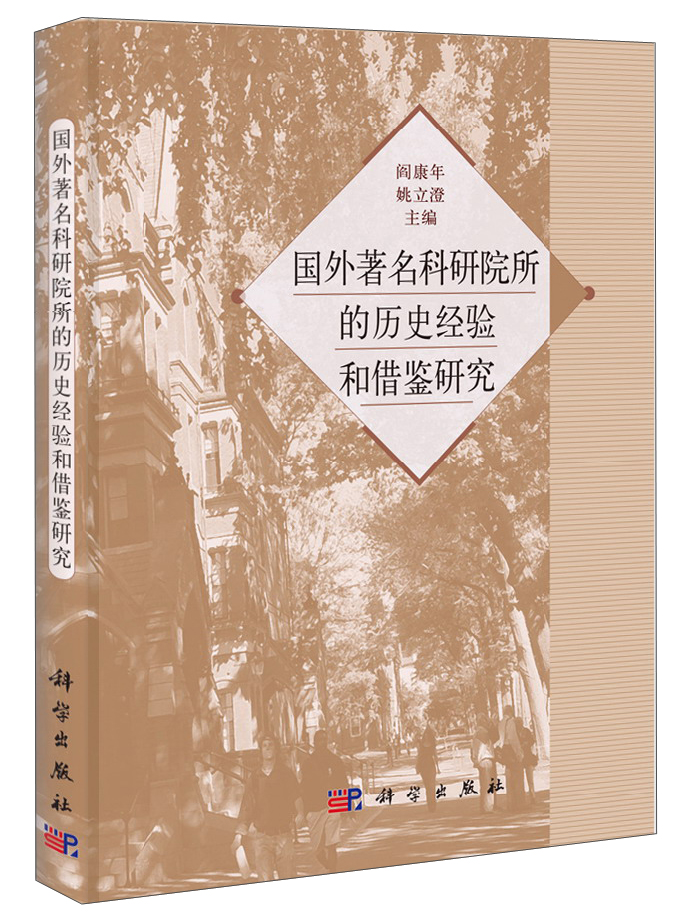 国外著名科学院所的历史经验和借鉴研究