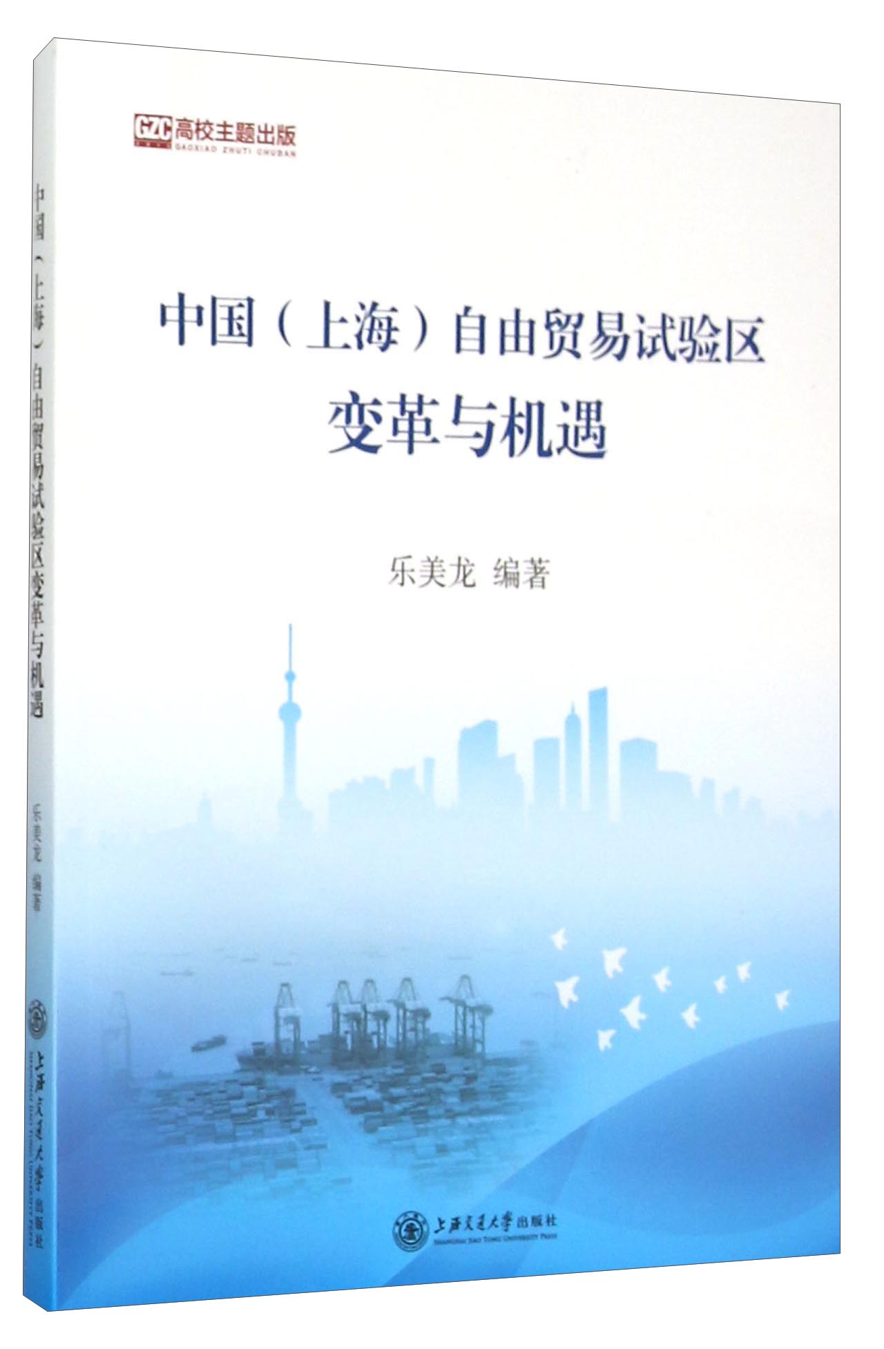 中国（上海）自由贸易试验区变革与机遇
