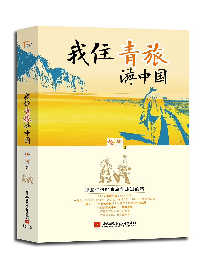 【正版】我住青旅游中国9787512417700