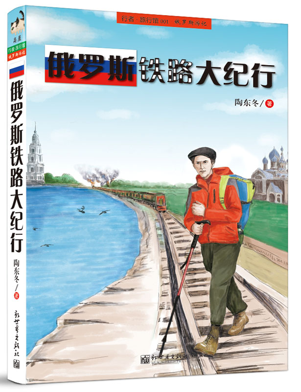 俄罗斯铁路大纪行