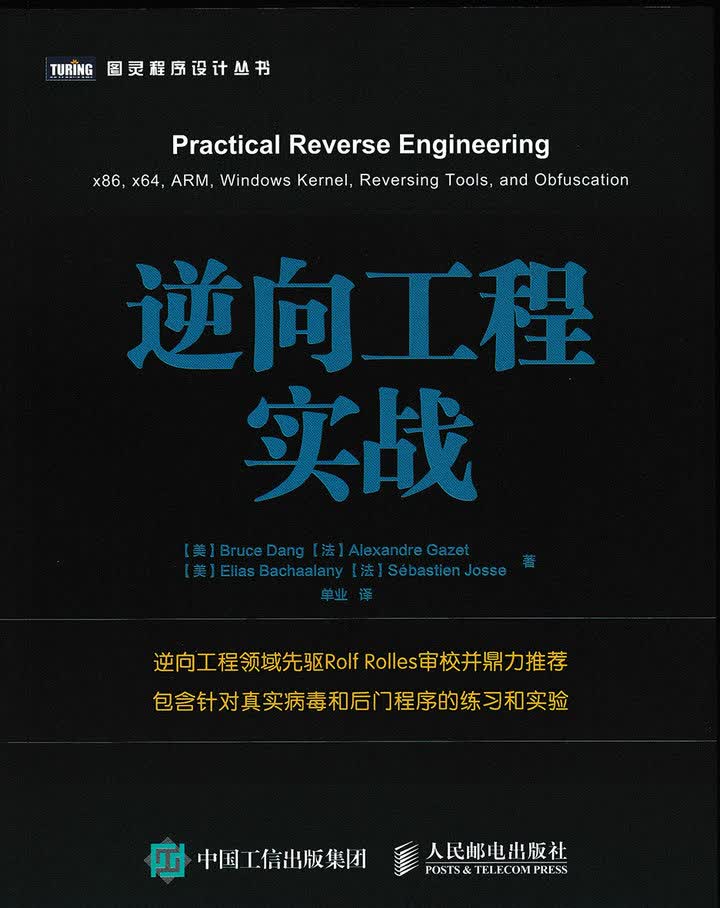 逆向工程实战(图灵出品)